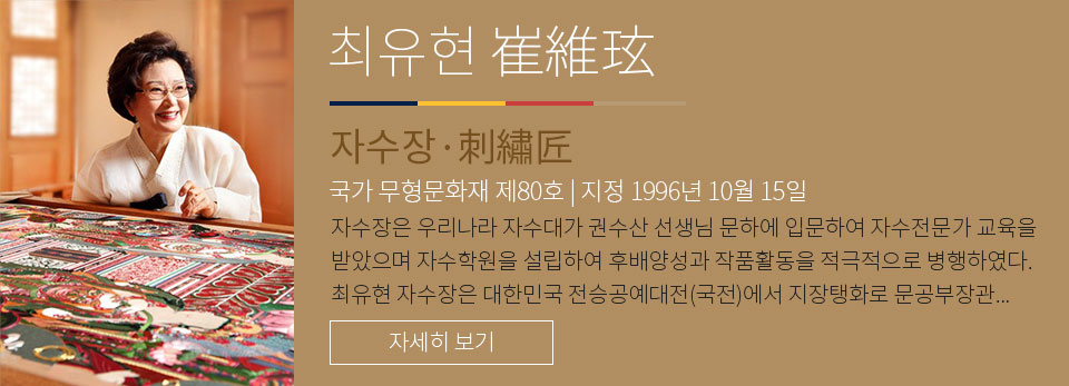 최유현-자수장 국가 무형문화재 제 80호