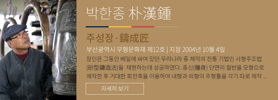 박한종 - 주성장 부산광역시 무형문화재 제 12호