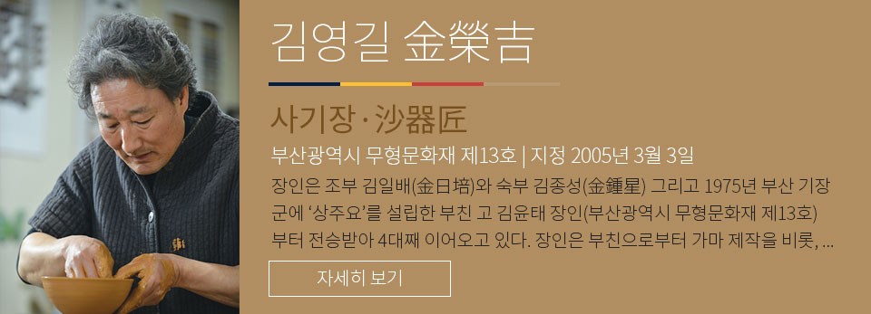김영길 - 사기장 부산광역시 무형문화재 제 13호