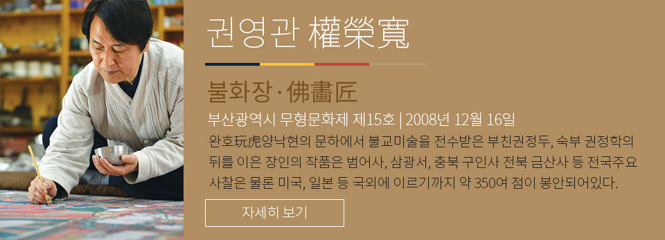 권영관 - 불화장 부산광역시 무형문화재 제 15호
