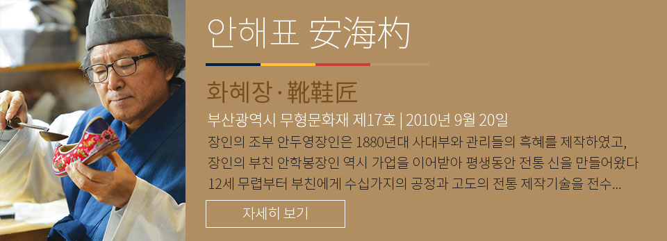 안해표 - 화혜장 부산광역시 무형문화재 제 17호