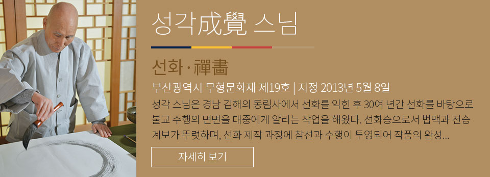 성각스님 - 선화 부산광역시 무형문화재 제 19호