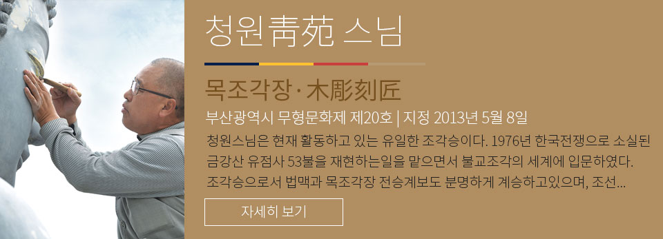청원스님 - 목조각장 부산광역시 무형문화재 제 20호