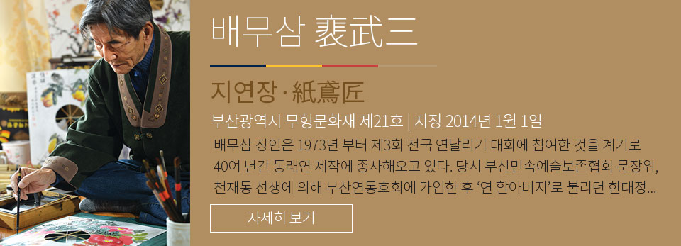 배무삼 - 지연장 부산광역시 무형문화재 제 21호