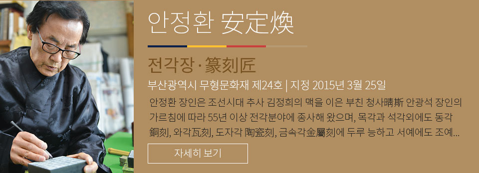 안정환 - 전각장 부산광역시 무형문화재 제 24호