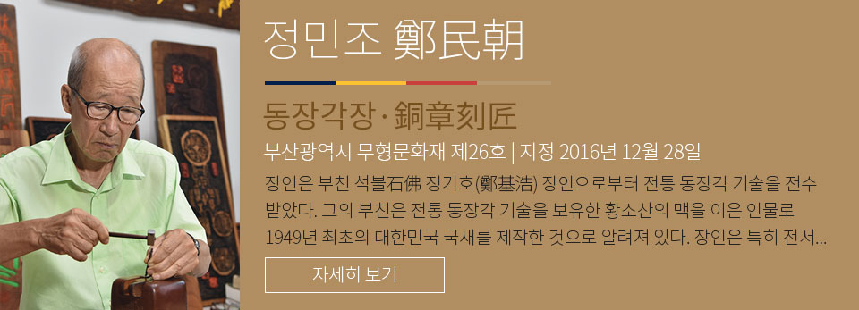 정민조 - 동장각장 부산광역시 무형문화재 제 26호