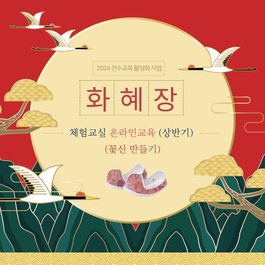 2024 화혜장 '꽃신만들기' 체험교실 온라인교육 수강신청(상반기)