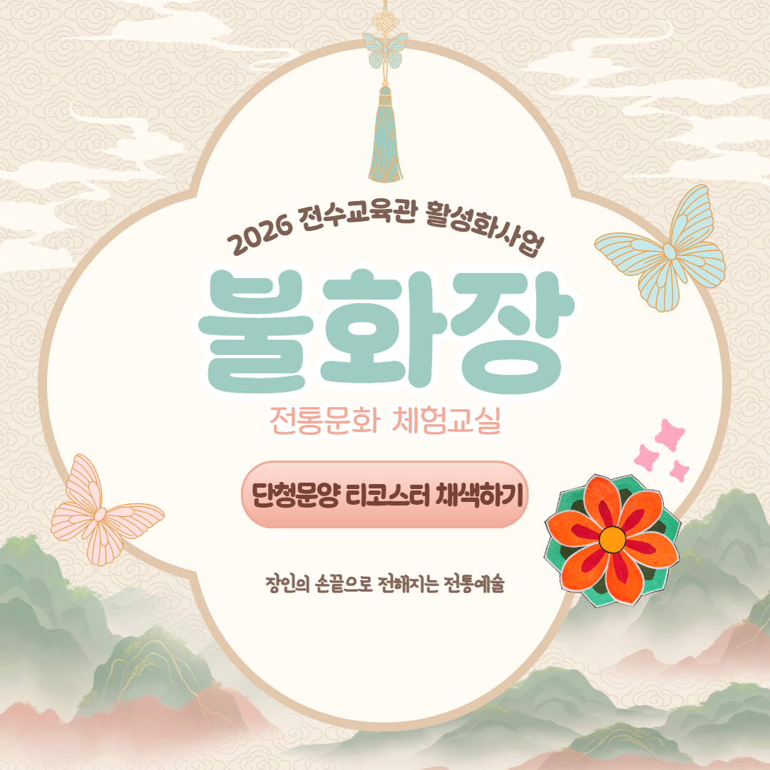 2026 불화장 '단청문양 티코스터(컵받침) 채색하기' 체험교실 6월18일 수강신청