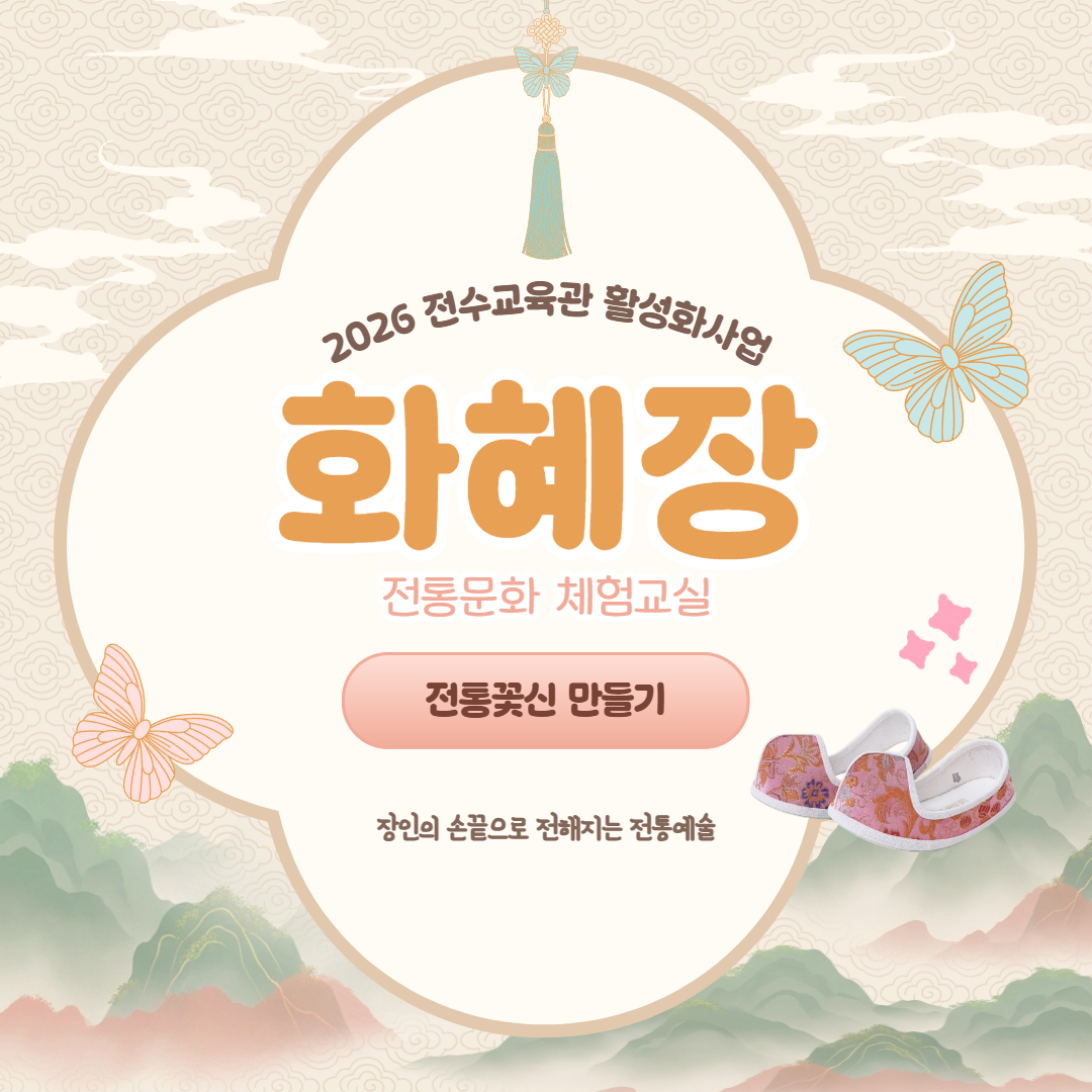 2026 화혜장 '전통꽃신 만들기' 체험교실 9월12일 수강신청