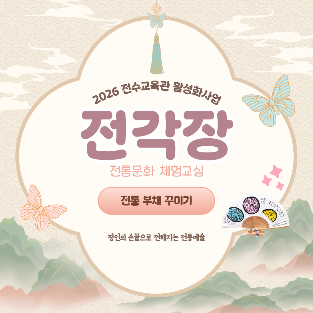 2026 전각장 '전통 부채 꾸미기' 체험교실 9월19일 수강신청