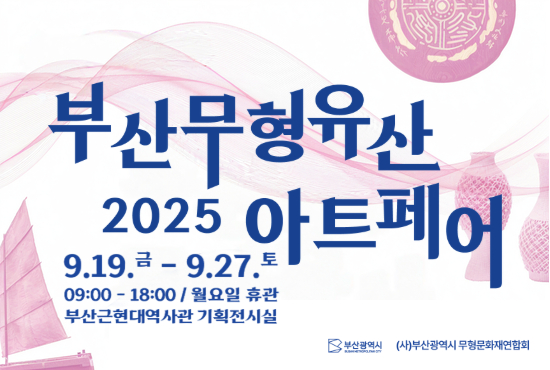2025 부산무형유산 아트페어 2025 부산무형유산 아트페어
- 행사일정 : 2025. 9. 19.(금) ~ 9. 27.(토)
  ※ 개막식 : 2025. 9. 19.(금) 14:00~16:00
- 행사장소 : 부산근현대역사관 기획전시실