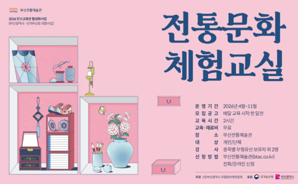 2026 부산전통예술관 전통문화 체험교실 수강생 모집 - 사업명 : 2026 부산전통예술관 전통문화 체험교실 수강생 모집
- 교육기간 : 4~11월
- 교육종목 : 자수장, 사기장, 불화장, 화혜장, 선화, 지연장, 전각장, 동장각장