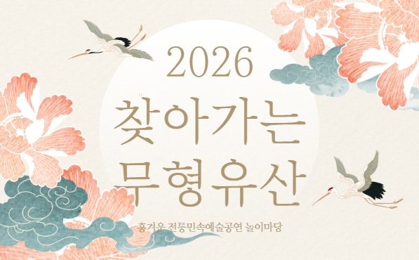 2026 찾아가는 무형유산 행사명 : 2026 찾아가는 무형유산
행사일자 : 4.25(토), 9.6(일), 10.3(토), 11.21(토)
행사장소 : 부산역광장, 온천천 버스킹마당, 유엔평화공원 잔디마당, 대천공원 광장
문의사항 : 051)758-2530~2