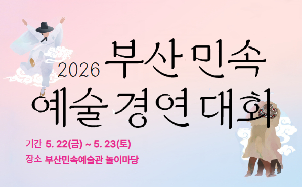 2026 부산민속예술경연대회 - 행사명 : 2026 부산민속예술경연대회
- 행사일자 : 2026. 5. 22.~ 5. 23.
 ※ 청소년부 : 5. 22.(금) / 일반부 : 5. 23.(토)
- 행사장소 : 부산민속예술관 놀이마당