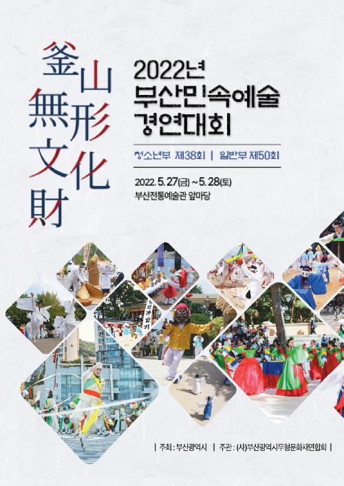 2022 부산민속예술경연대회