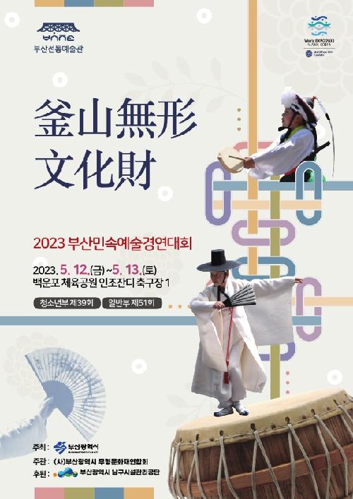 2023 부산민속예술경연대회