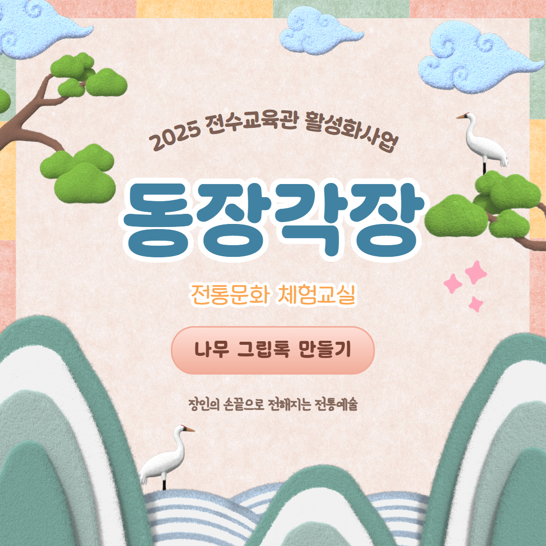 2025 동장각장 '나무 그립톡 만들기' 체험교실 7월 수강신청