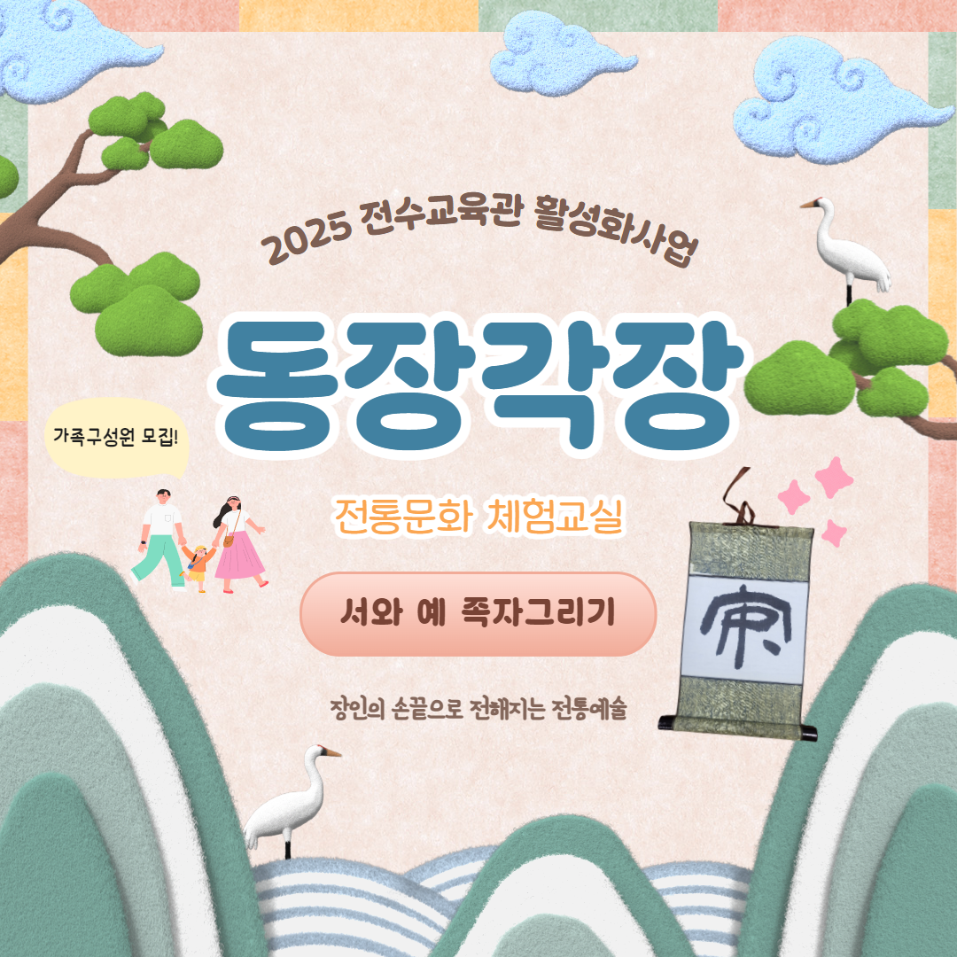2025 동장각장 '서와 예 족자그리기' 체험교실 7월 수강신청