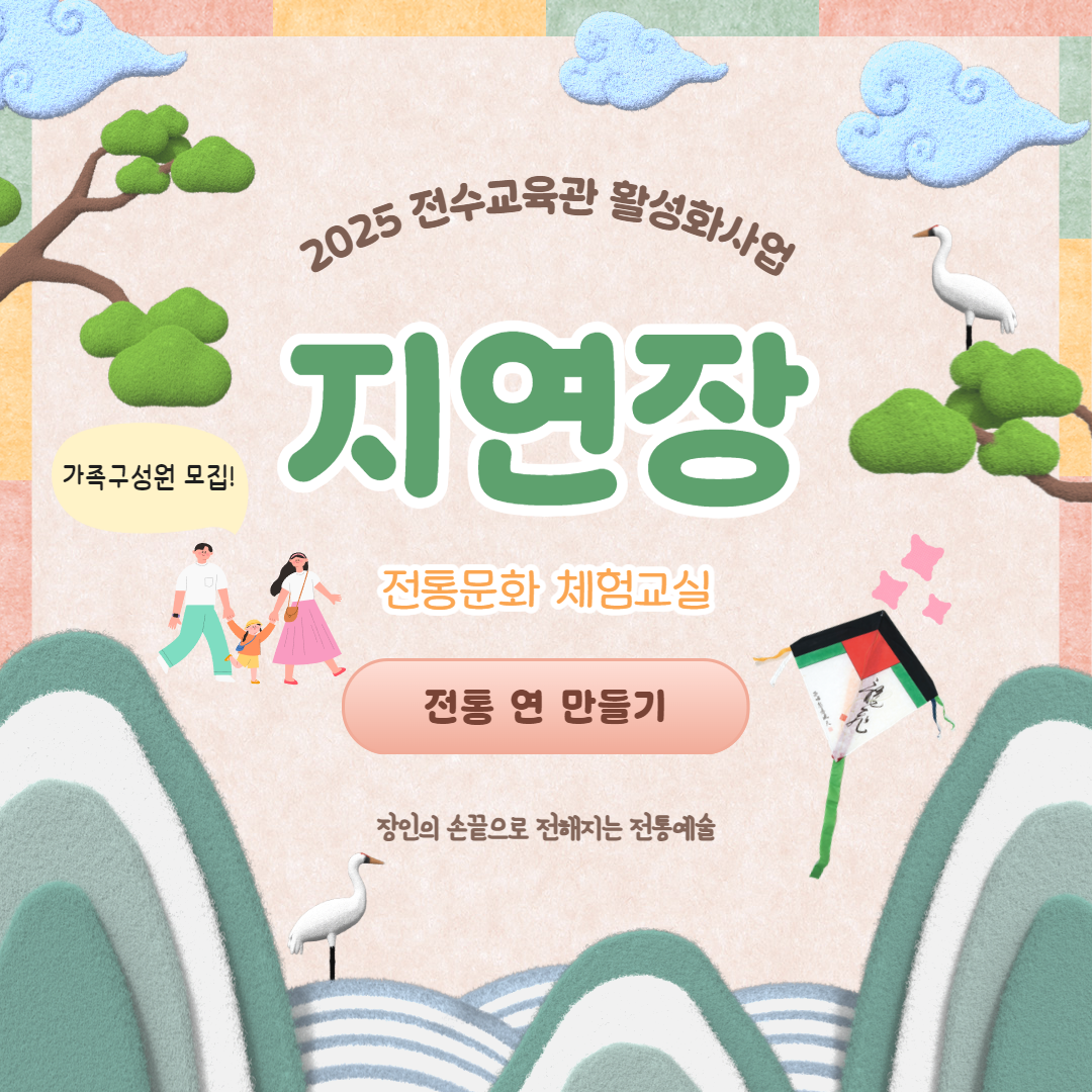 2025 지연장 '전통 연 만들기' 체험교실 7월 수강신청