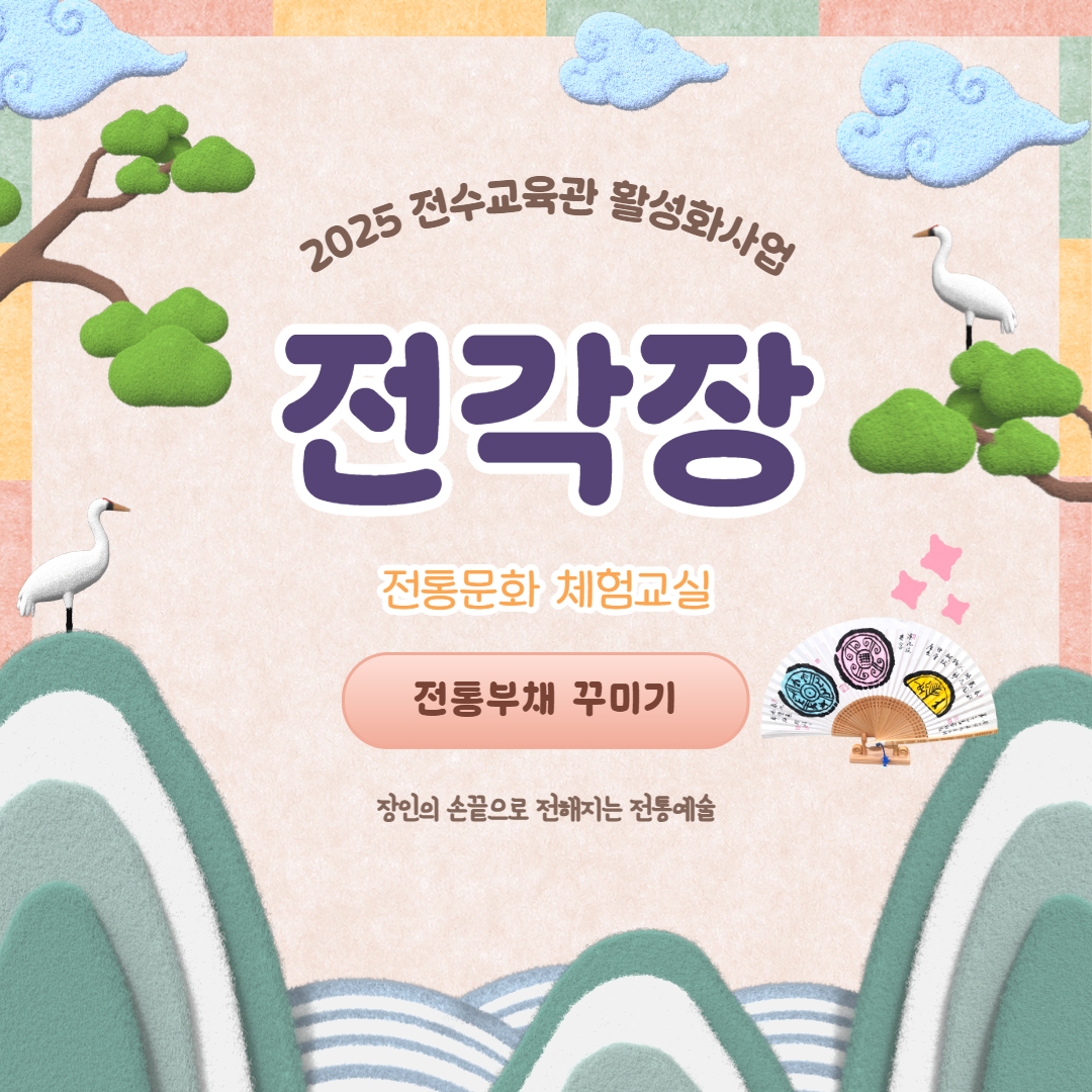 2025 전각장 '전통부채 꾸미기' 체험교실 7월 수강신청