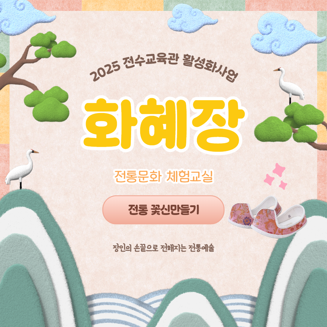 2025 화혜장 '전통꽃신 만들기' 체험교실 10월 수강신청