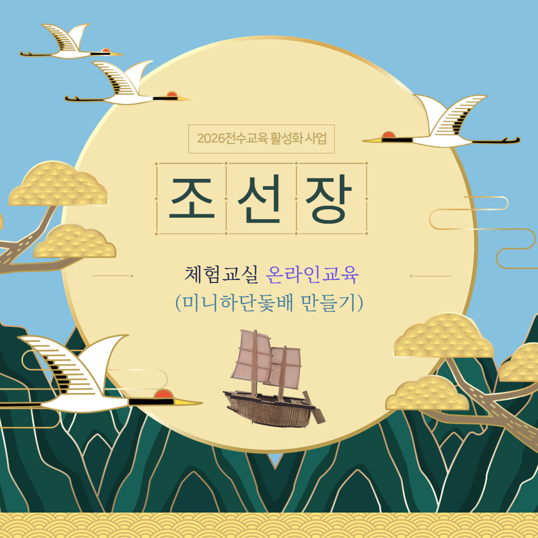 2026 조선장'미니하단돛배 만들기' 온라인체험교실