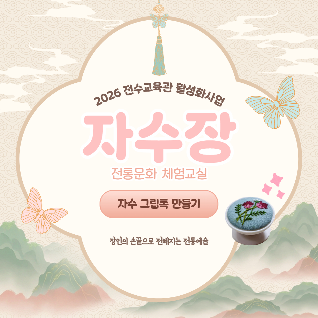 2026 자수장 '자수 그립톡 만들기' 체험교실 4월 29일 수강신청