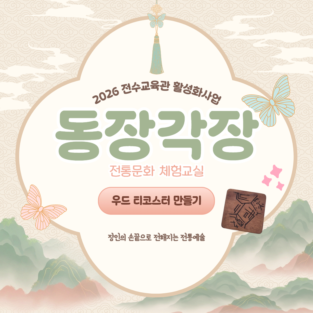 2026 동장각장 '우드 티코스터 만들기' 체험교실 5월8일 수강신청