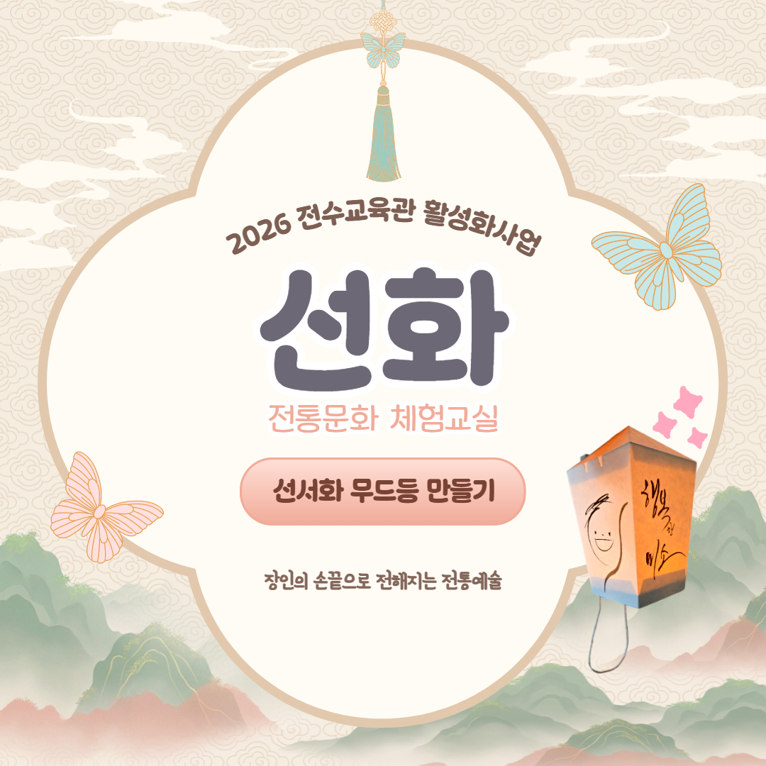 2026 선화 '선서화 무드등 만들기' 체험교실 5월20일 수강신청